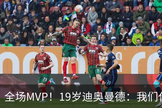 全场MVP！19岁迪奥曼德：我们代表3300万民众 会拼尽一切书写历史